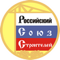 Общероссийское межотраслевое объединение работодателей «Российский Союз Строителей» Общероссийское межотраслевое объединение работодателей «Российский Союз Строителей»